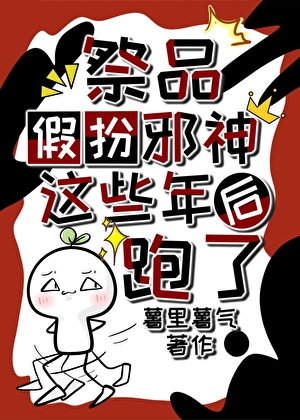 祭品知错了吗？他假扮完邪神就跑啦