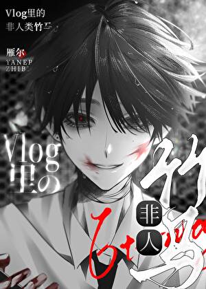 在团宠Vlog驯服偏执怪物