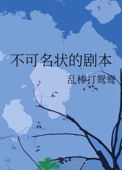 不可名状的剧本