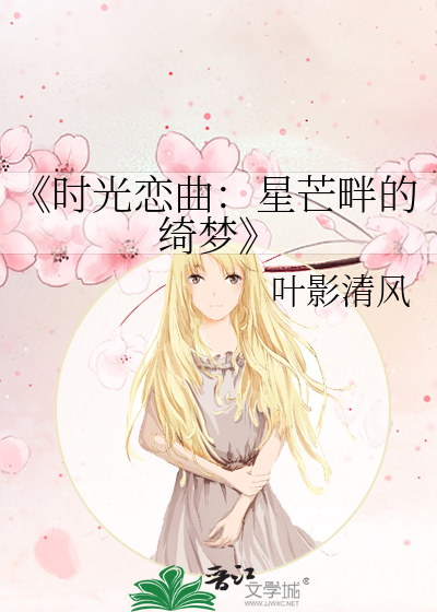 《时光恋曲：星芒畔的绮梦