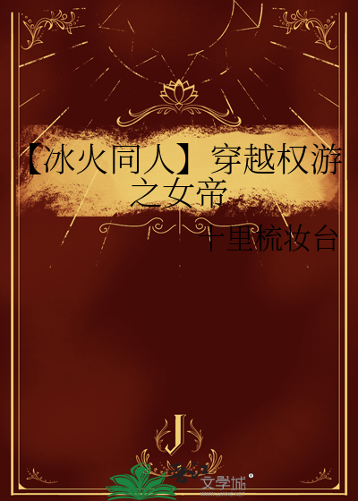 【冰火同人】穿越权游之女帝