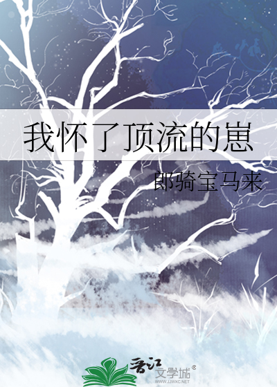 我怀了顶流的崽