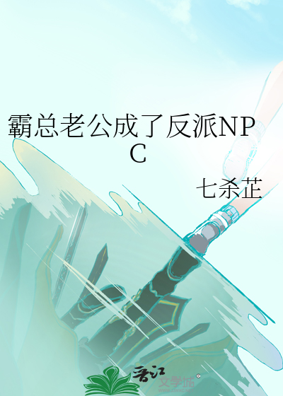 霸总老公成了反派NPC