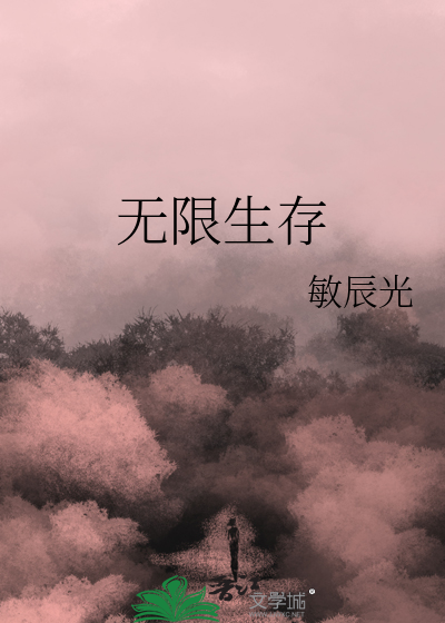 无限生存