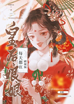 皇后娘娘每天都在刷视频