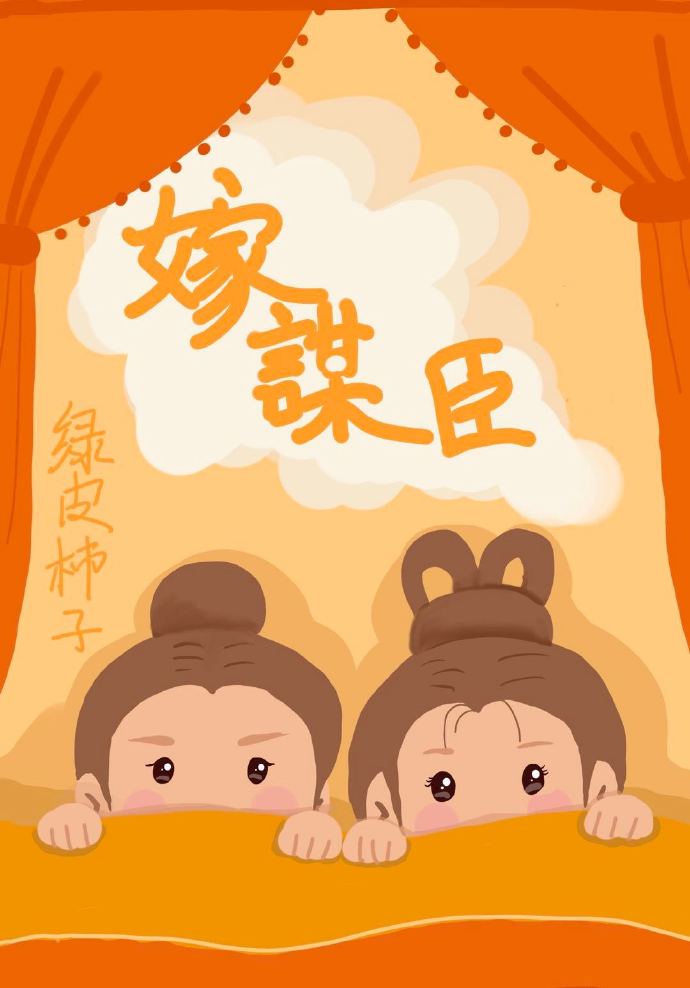 嫁谋臣