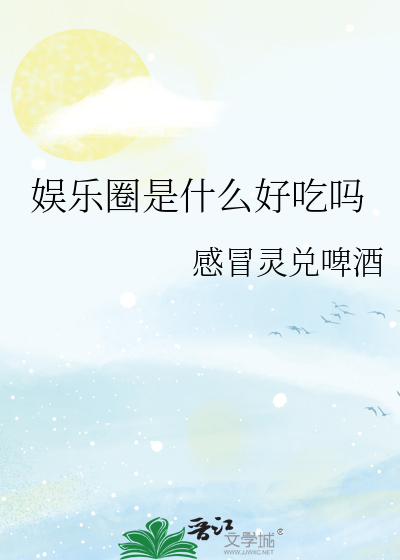 娱乐圈是什么好吃吗