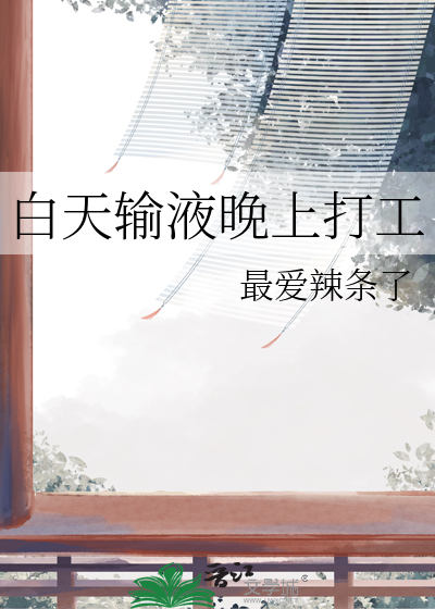 白天输液晚上打工