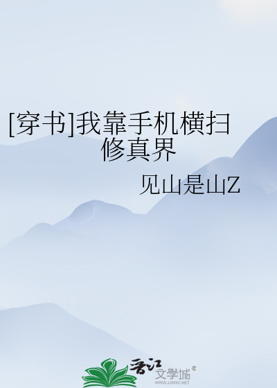 [穿书]我靠手机横扫修真界