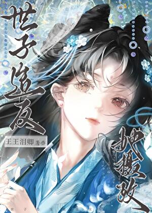 世子造反她摄政